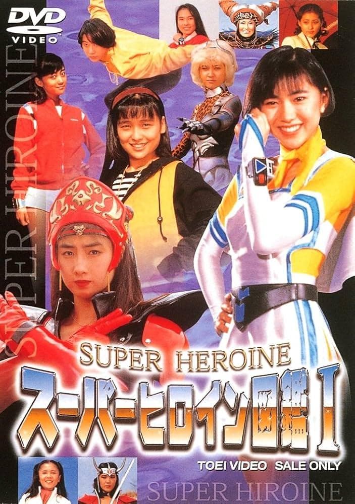 スーパーヒロイン図鑑 DVD 1-4巻セット