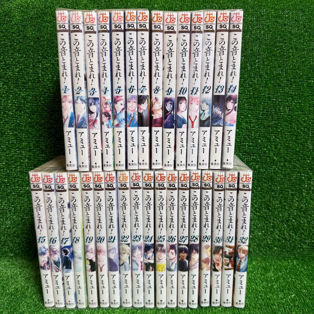 【中古コミック】この音とまれ！・全32巻セット(1巻〜32巻)アミュー