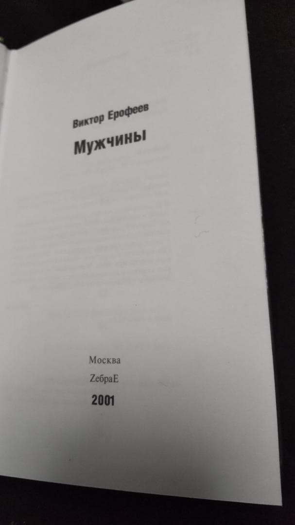 Ерофеев Виктор ヴィクトル ロシア語