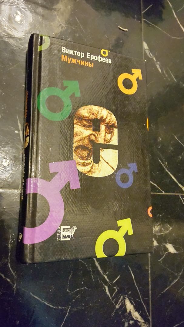 Ерофеев Виктор ヴィクトル ロシア語