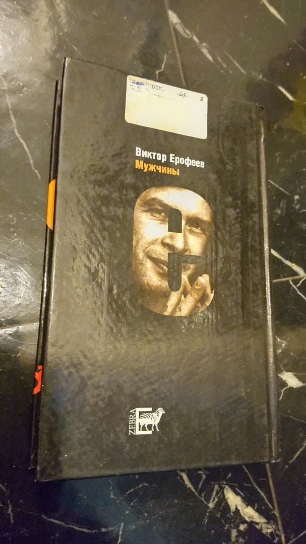 Ерофеев Виктор ヴィクトル ロシア語