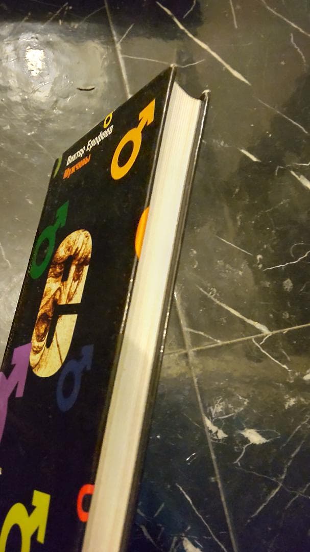 Ерофеев Виктор ヴィクトル ロシア語