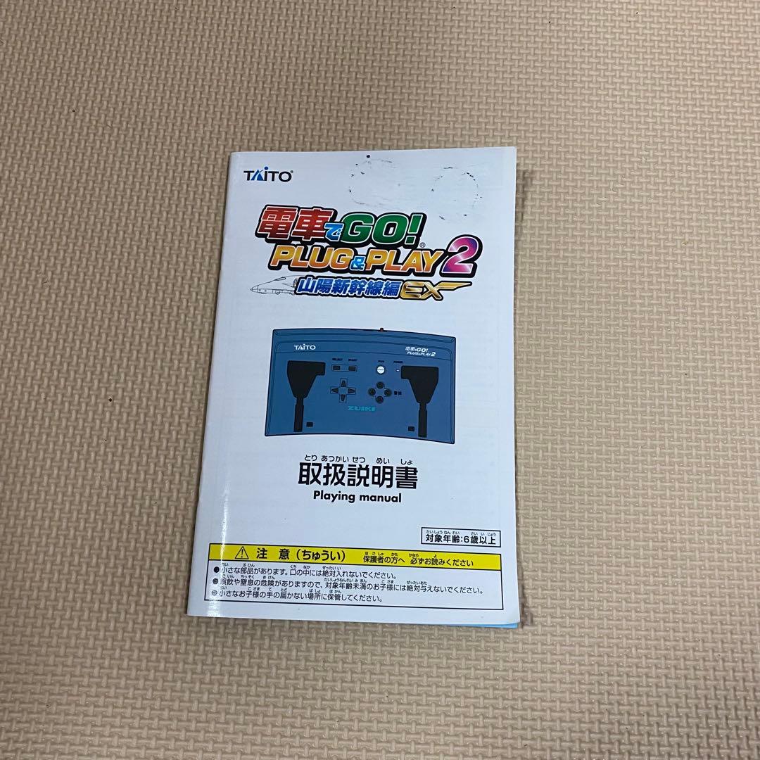 電車でGO!PLUG &PLAY2山陽新幹線編EX