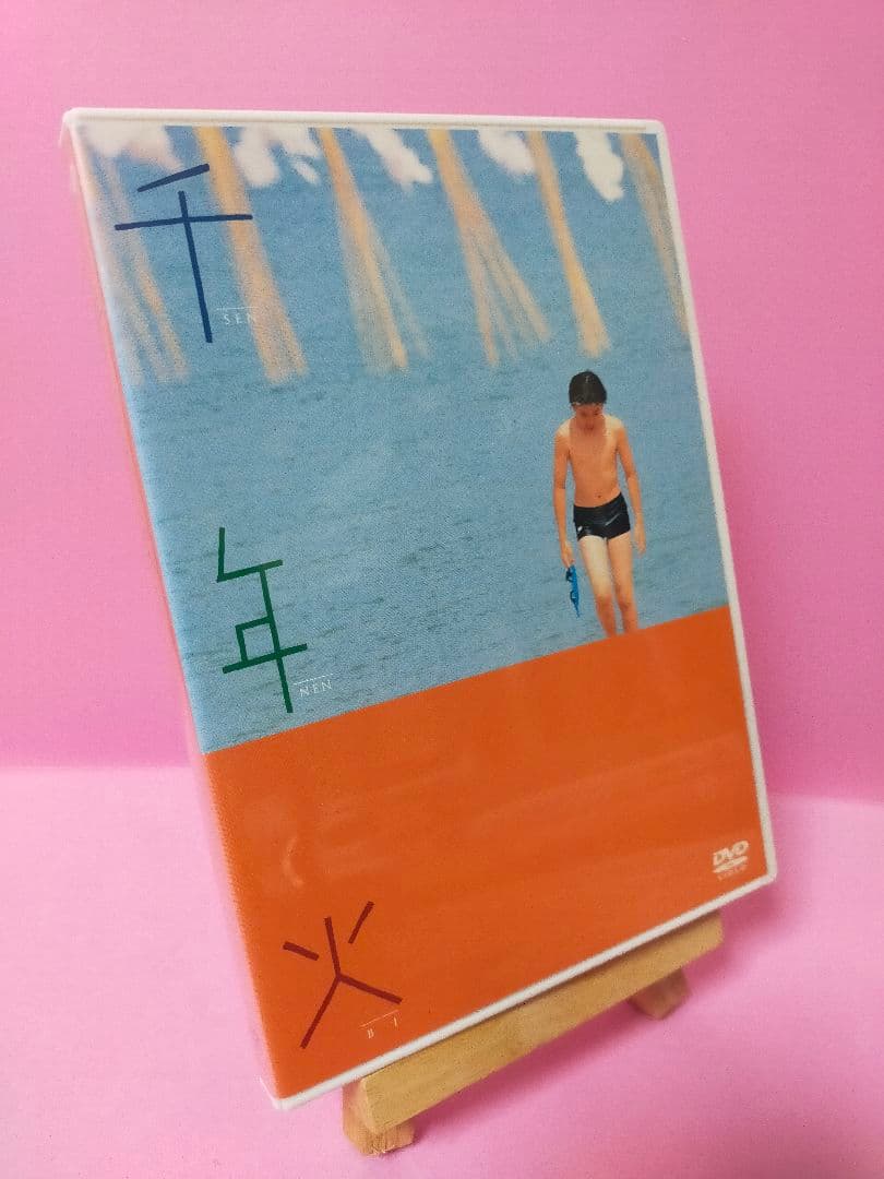 千年火('03映画「千年火」製作上映委員会/財団法人新宮町文化振興財団/ソウル…