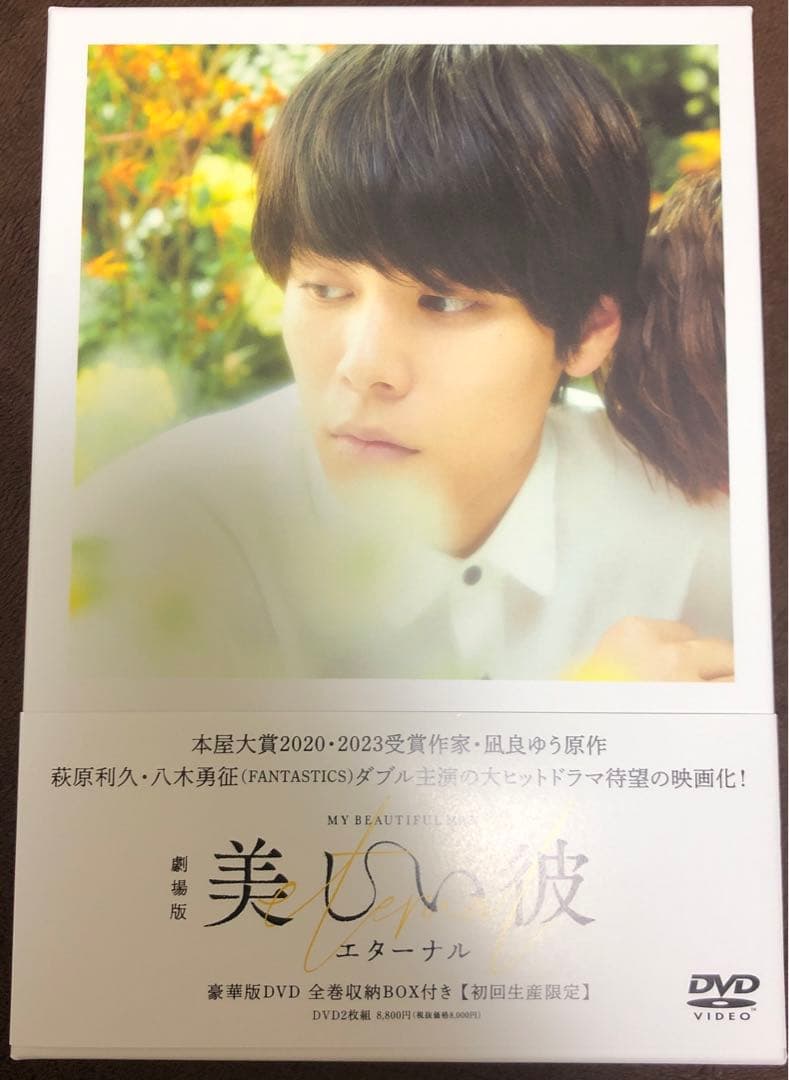 美しい彼 シーズン1・2 ・劇場版　DVD-BOX [DVD] まとめ売り