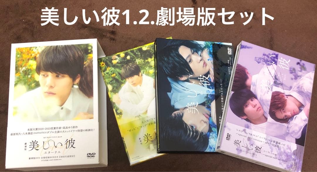 美しい彼 シーズン1・2 ・劇場版　DVD-BOX [DVD] まとめ売り