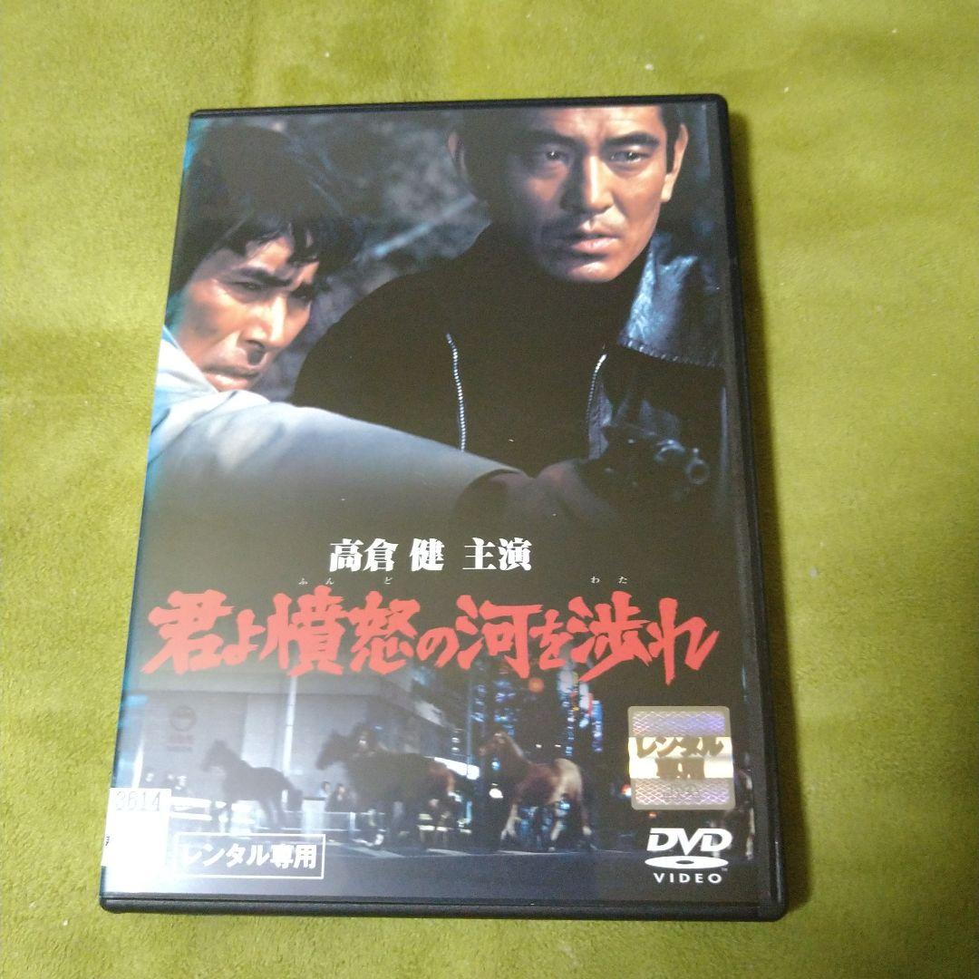 高倉健 映画 君よ憤怒の河を渉れ DVD レンタル専用 原田芳雄 中野良子