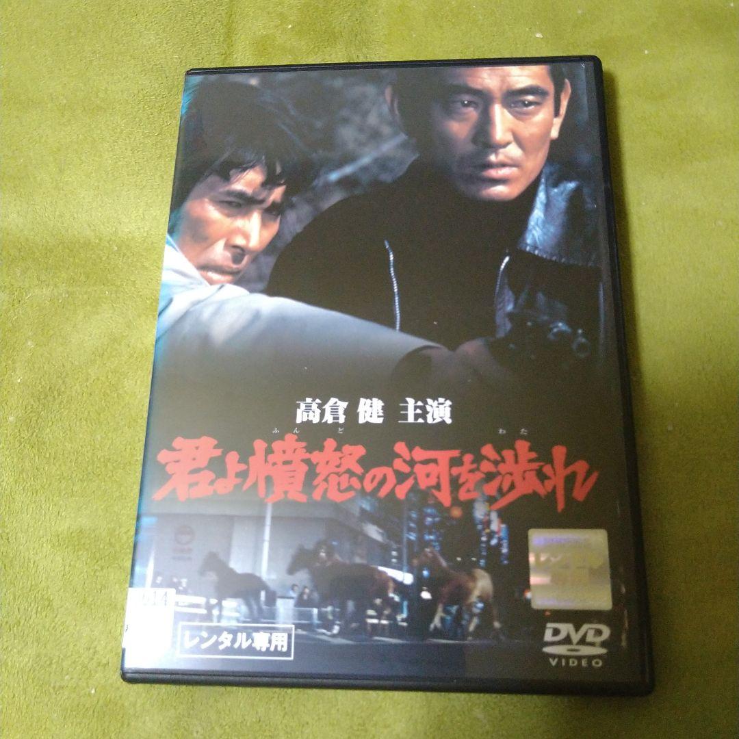 高倉健 映画 君よ憤怒の河を渉れ DVD レンタル専用 原田芳雄 中野良子