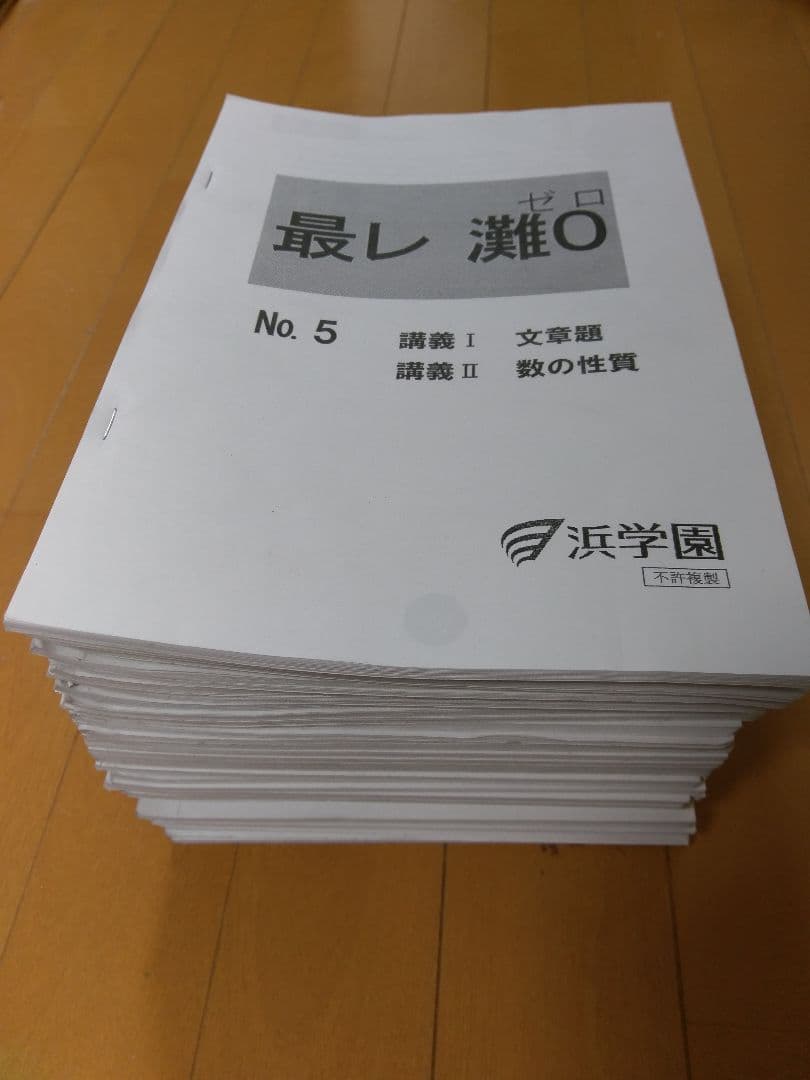 浜学園　小６算数最高レベル特訓灘０組　計３６冊　灘中、東大寺、甲陽、洛南、星光
