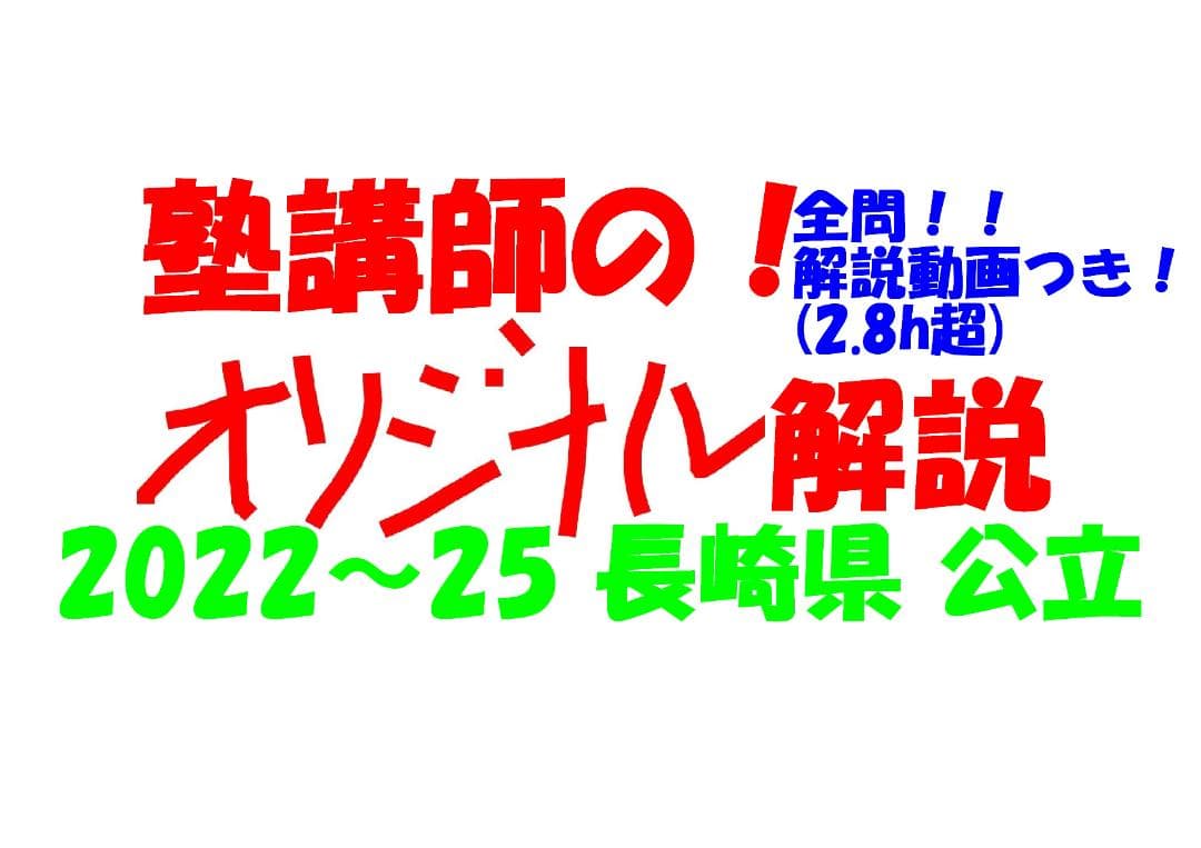 塾講師オリジナル数学解説 全問動画付 長崎 公立高校入試 2022-25 過去問