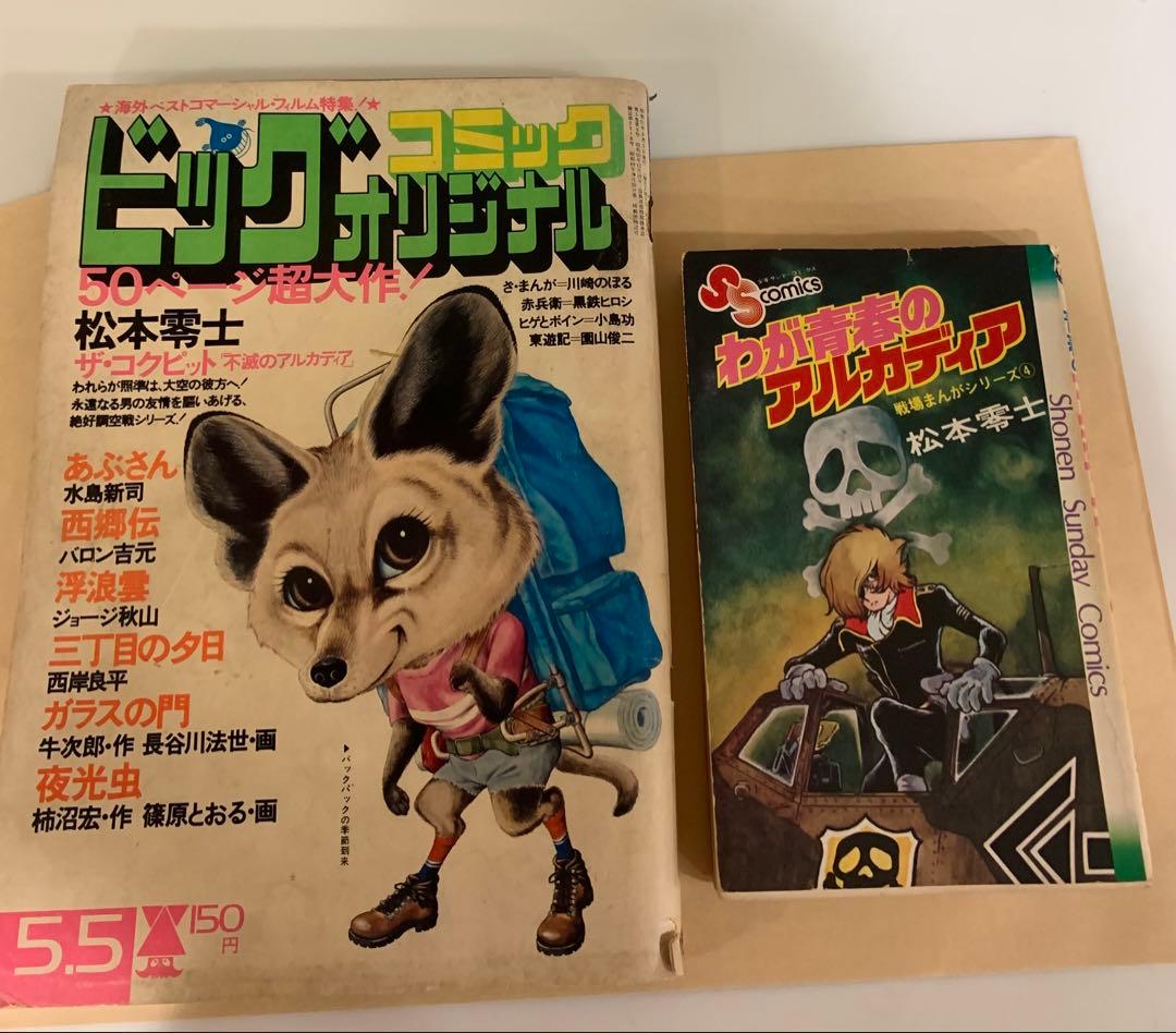 て*や様 【絶版！激レア】「わが青春のアルカディア」初出のビッグコミックオリジナ