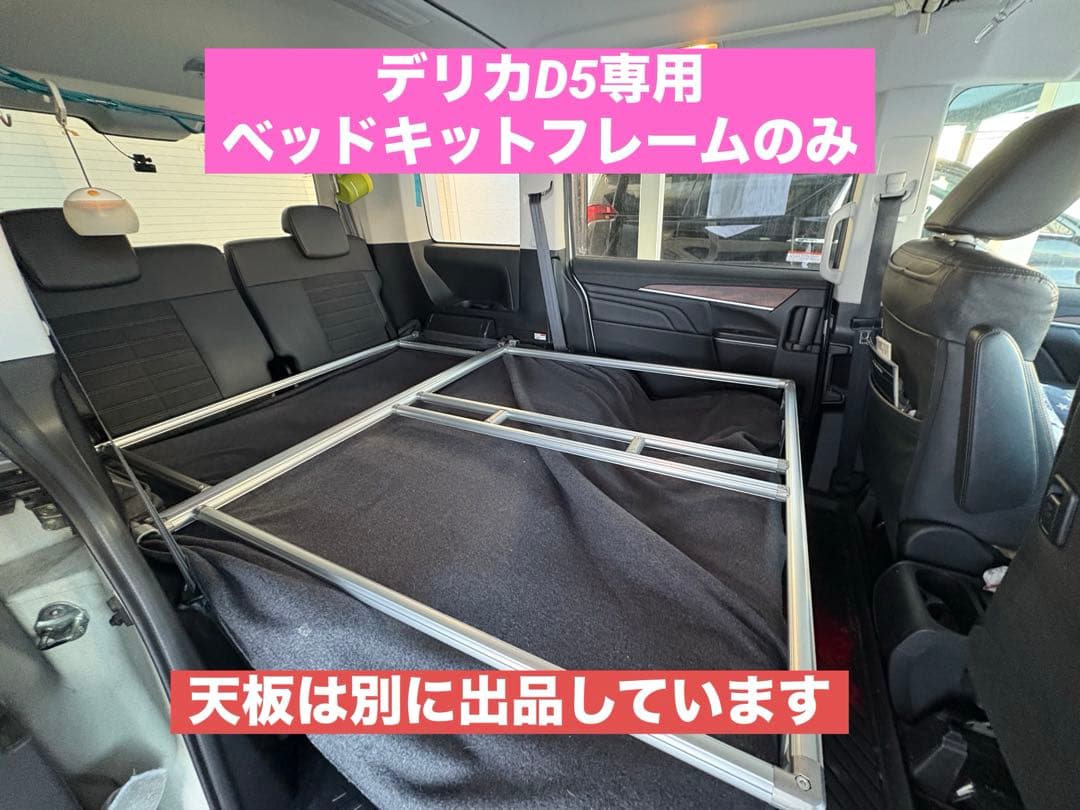 デリカD専用ベッドキットフレームType2