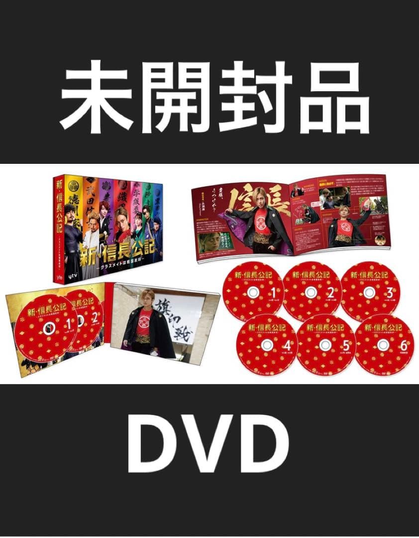 新・信長公記～クラスメイトは戦国武将～ DVD-BOX