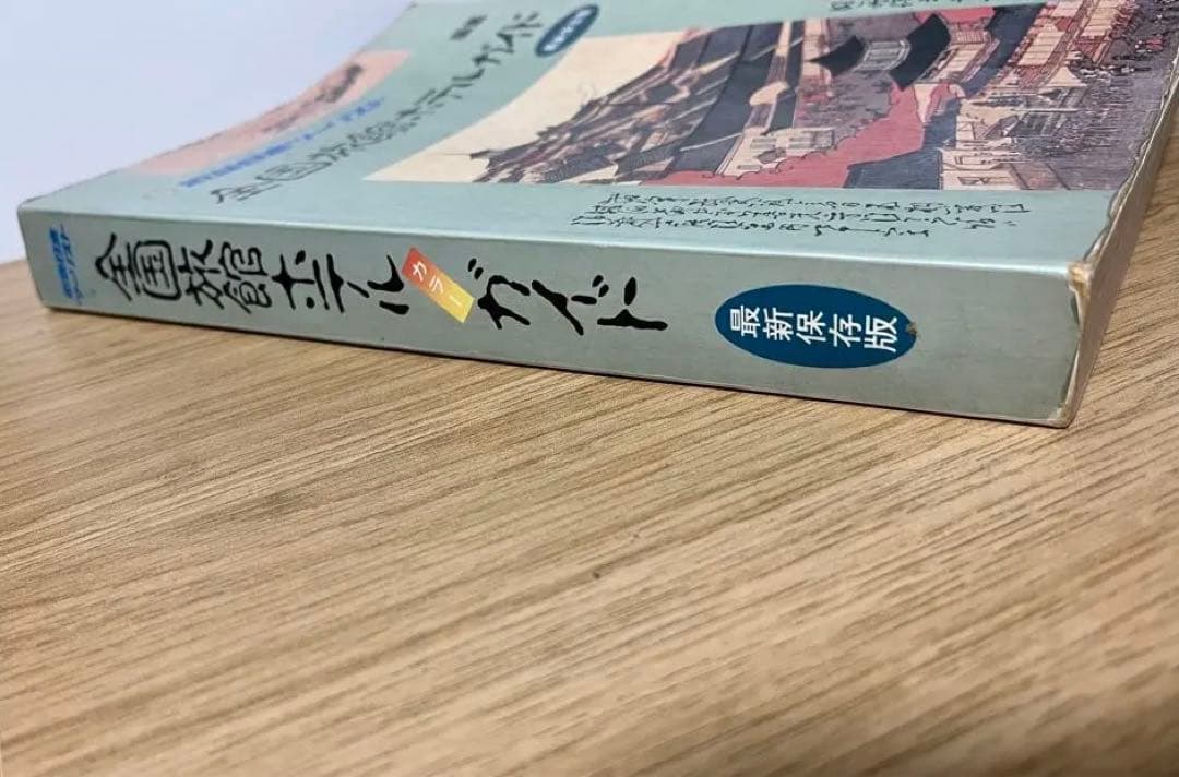 希少　全国旅館ホテルガイド　昭和60年 近畿日本ツーリスト　677ページ以上