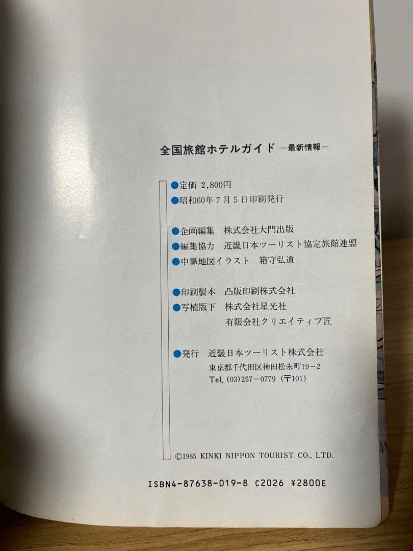 希少　全国旅館ホテルガイド　昭和60年 近畿日本ツーリスト　677ページ以上