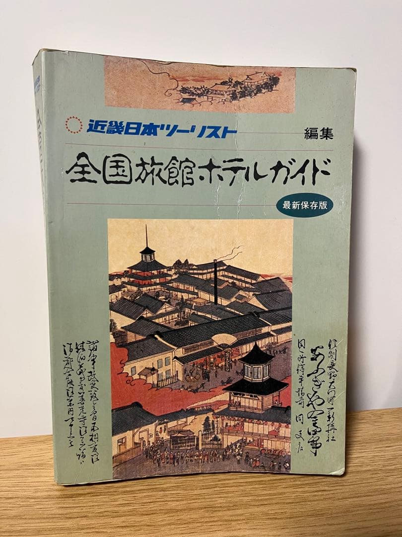 希少　全国旅館ホテルガイド　昭和60年 近畿日本ツーリスト　677ページ以上