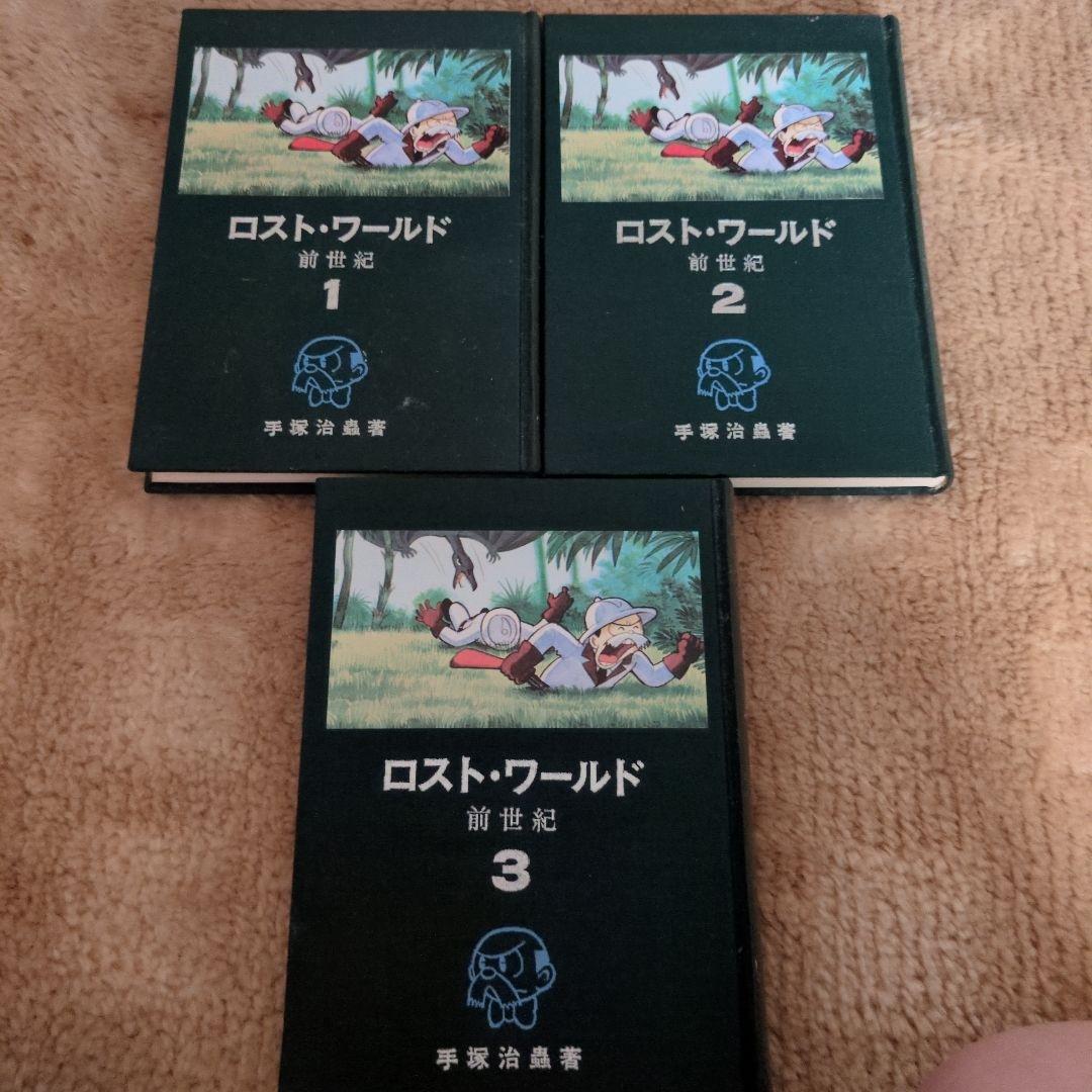 手塚治虫「私家版ロストワールド」復刻版