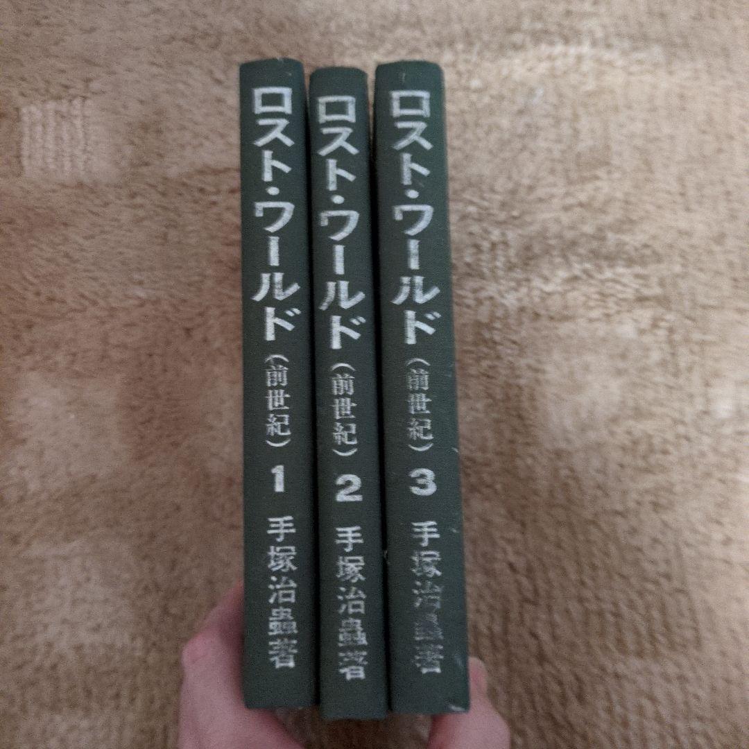 手塚治虫「私家版ロストワールド」復刻版