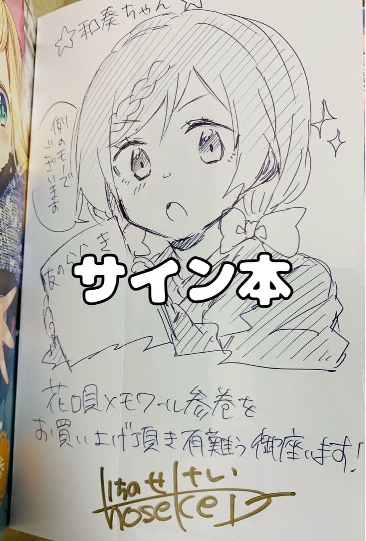 花唄メモワール3巻　イラスト入りサイン本　和奏　一ノ瀬けい