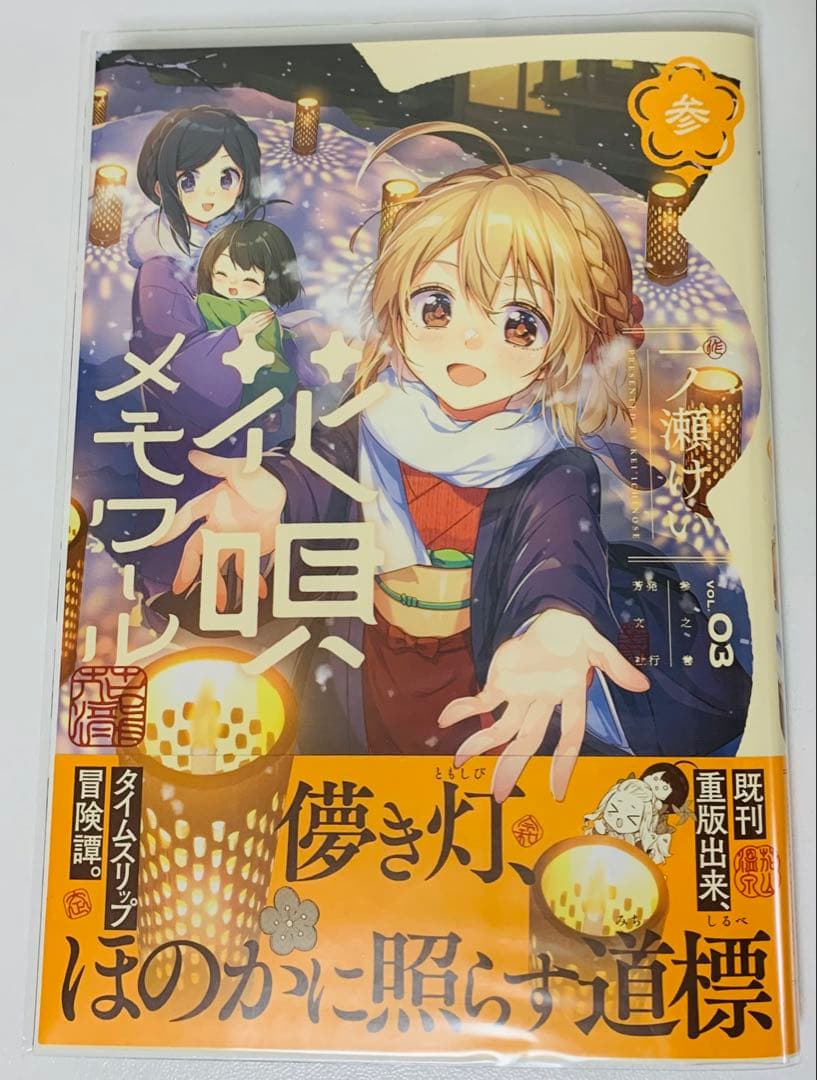 花唄メモワール3巻　イラスト入りサイン本　和奏　一ノ瀬けい