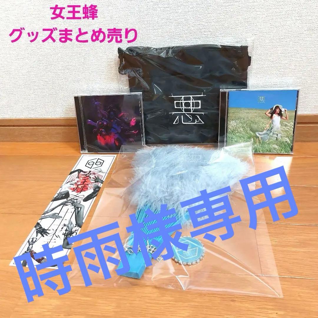 女王蜂 グッズ　まとめ売り　「悪」　「十二次元」　CD　ジュリ扇