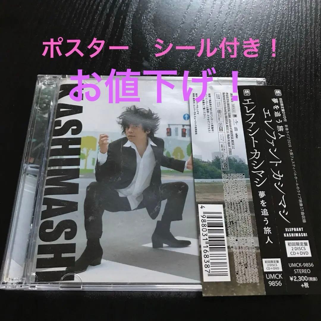 エレファントカシマシ　夢を追う旅人　特典付き