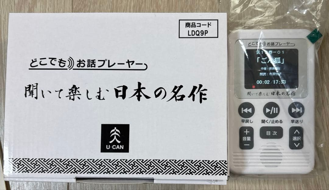 どこでもお話プレーヤー　聞いて楽しむ日本の名作 ユーキャン