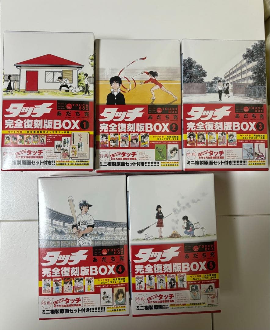 タッチ　完全復刻版BOX 全巻セット　未開封