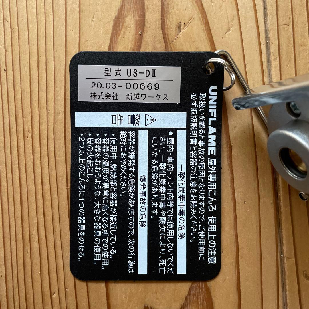 ユニフレーム　テーブルトップバーナー　US-DⅡ