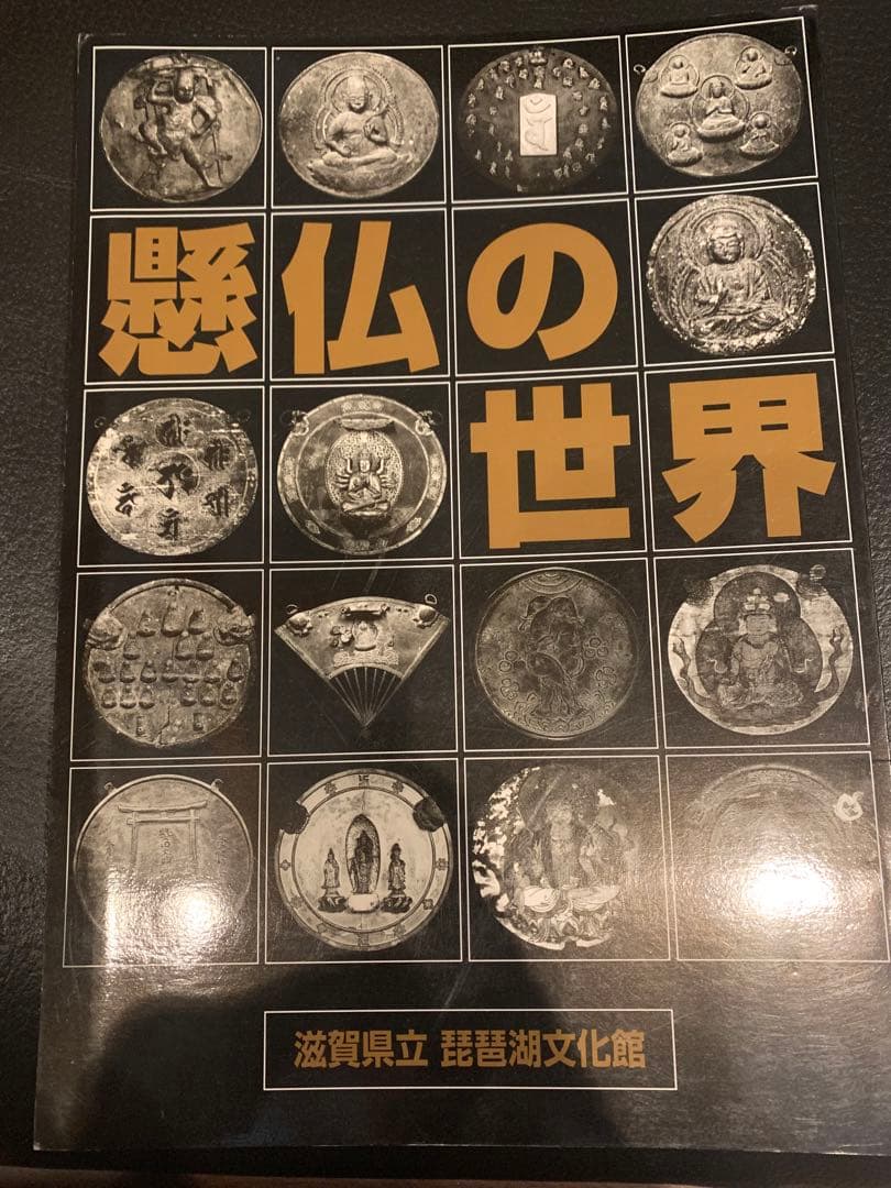 琵琶湖文化博物館　「懸仏の世界」
