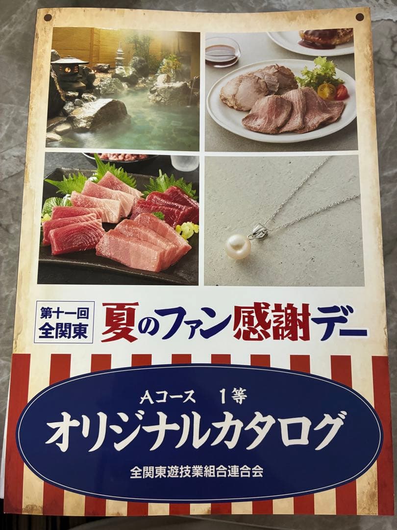 第11回全関東夏のファン感謝デー2025 オリジナルカタログ　Aコース　1等