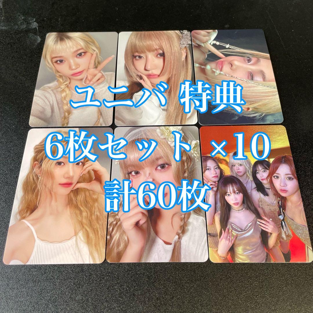 Le Sserafim HOT ユニバ 特典 トレカ 60枚セット