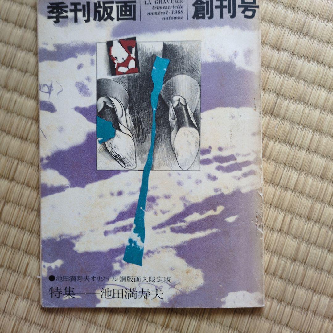 季刊版画 創刊号 池田満寿夫特集
