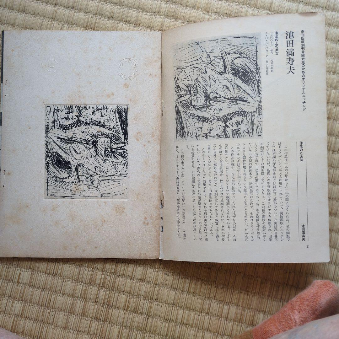 季刊版画 創刊号 池田満寿夫特集