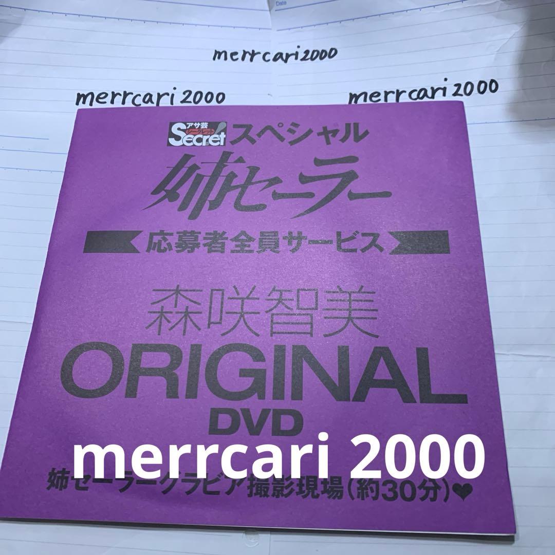 【新品:匿名配送】DVD 森咲智美 姉セーラー アサ芸シークレット