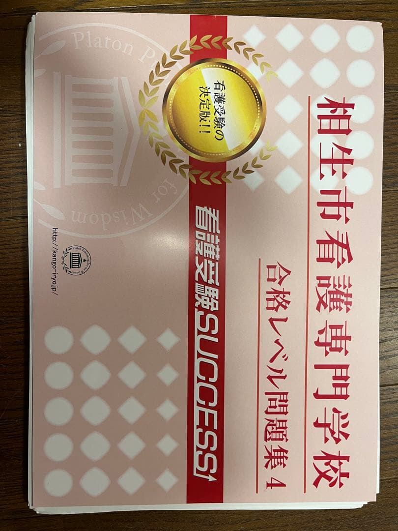 相生市看護専門学校 入試対策問題集