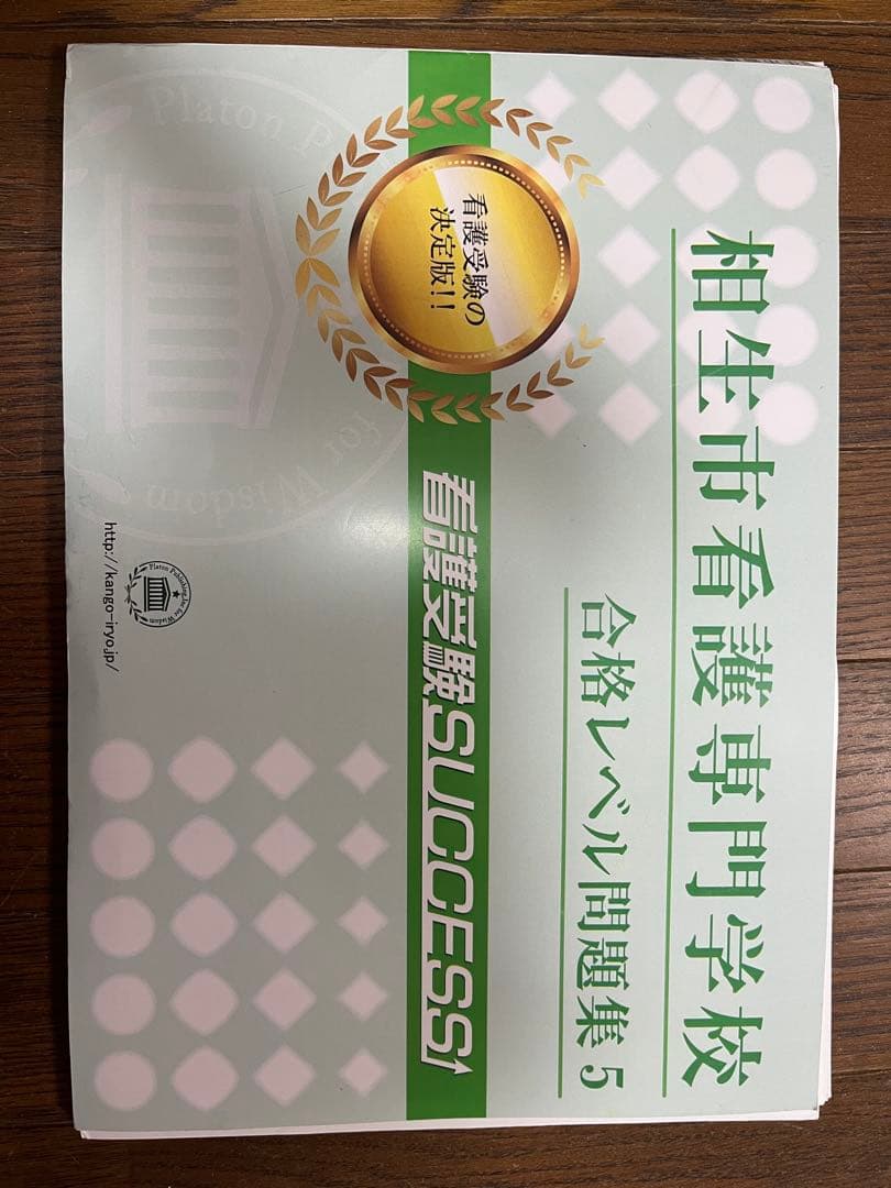 相生市看護専門学校 入試対策問題集