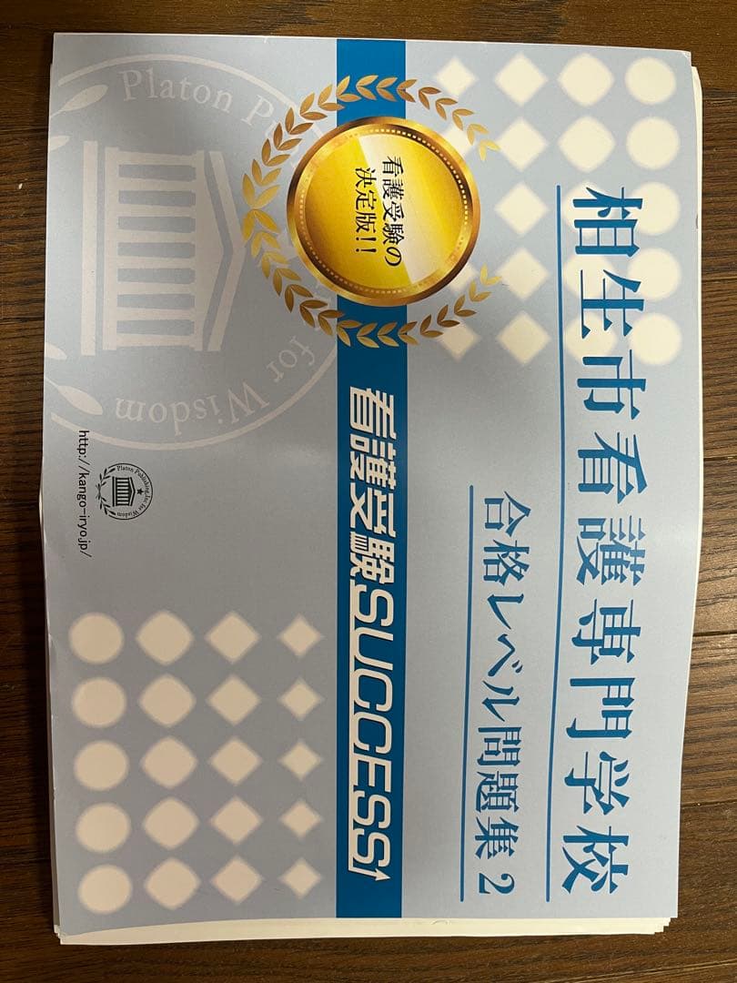 相生市看護専門学校 入試対策問題集