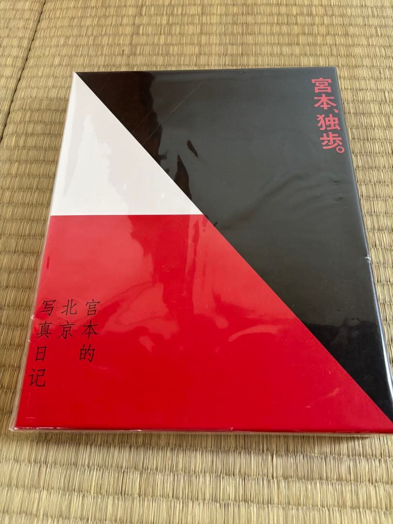 宮本、独歩。写真集付受注生産限定盤 新品未開封 宮本浩次