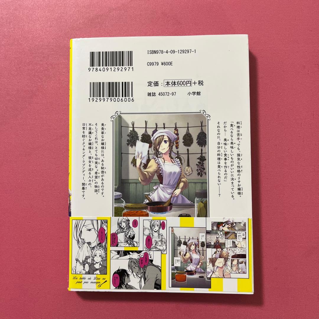 リサの食べられない食卓 1