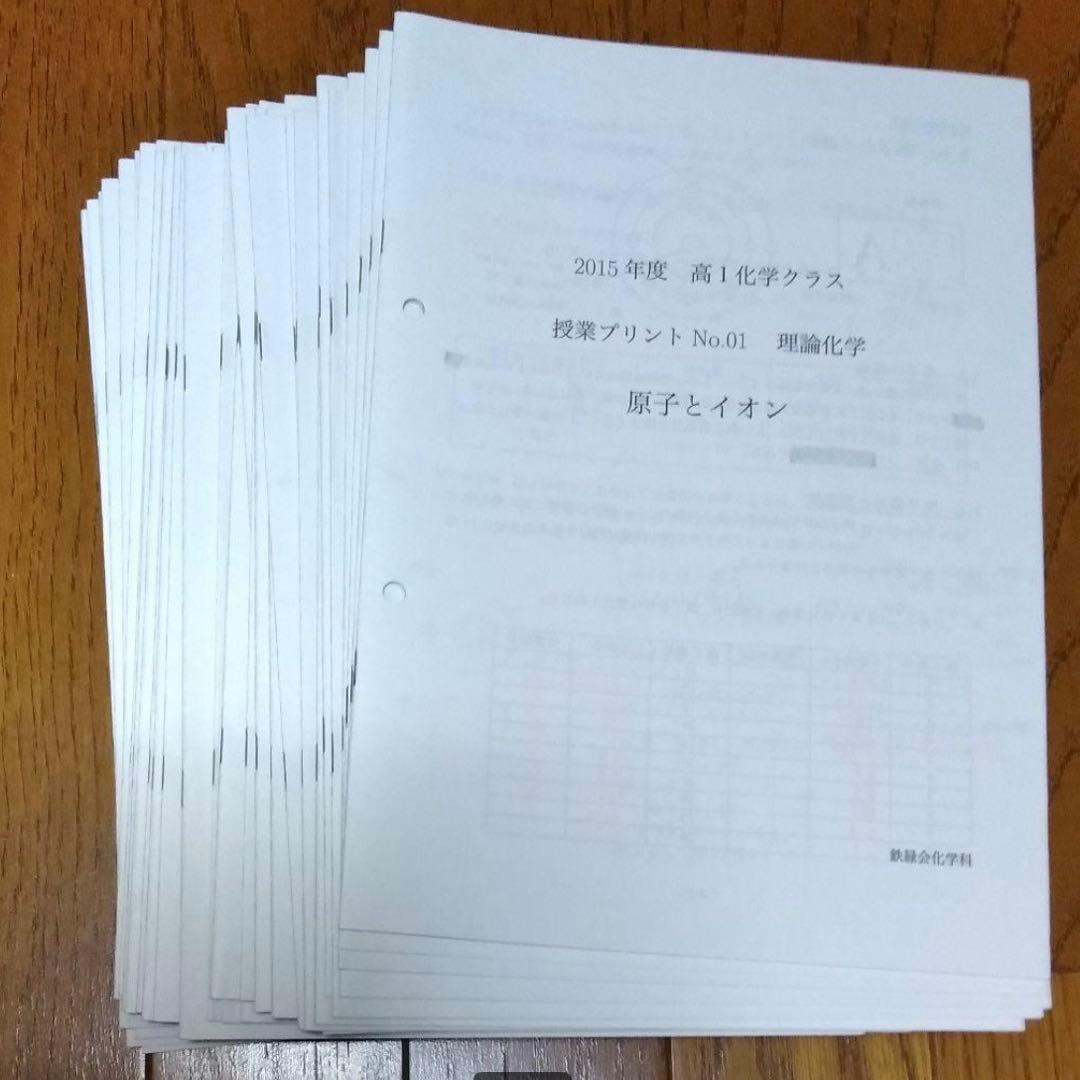 鉄緑会 高1 化学 授業プリント冊子 問題解答 1年分