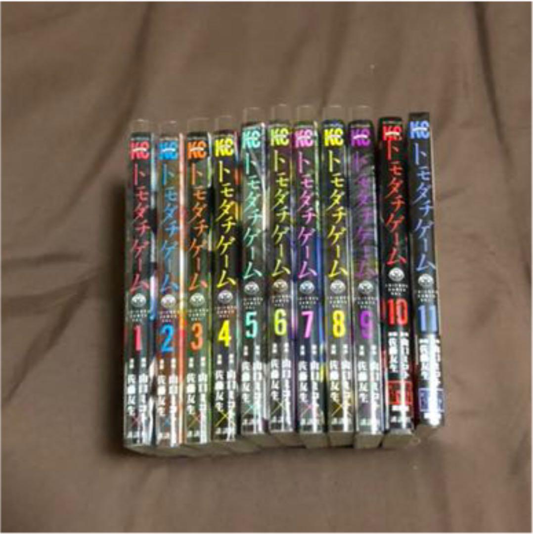 トモダチゲーム 1〜11巻セット 【説明文必読】