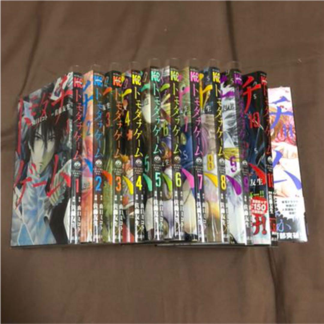 トモダチゲーム 1〜11巻セット 【説明文必読】