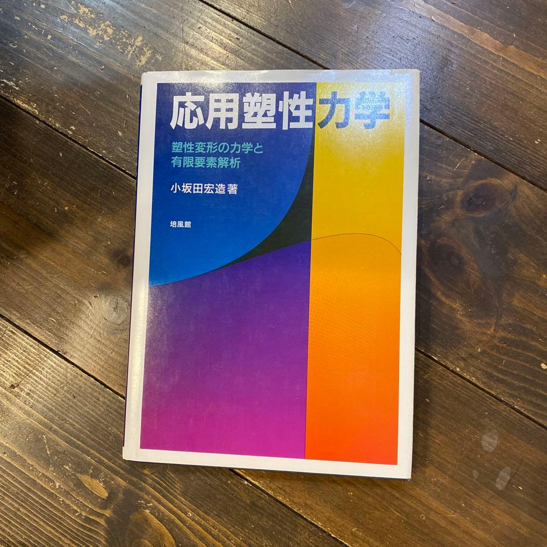 応用塑性力学 小坂田弘道著