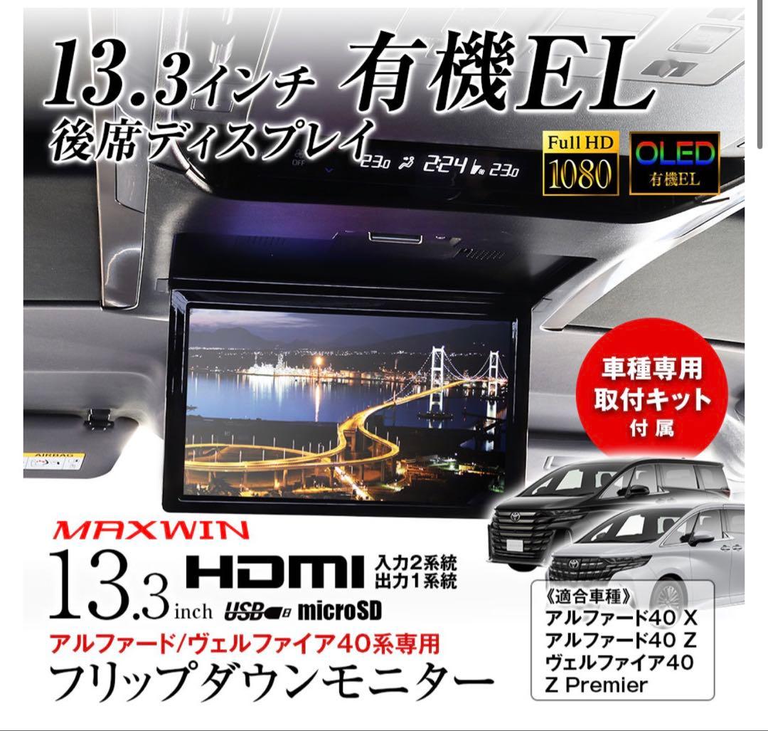 MAXWIN 13.3インチ フリップダウンモニター/40系アルヴェル