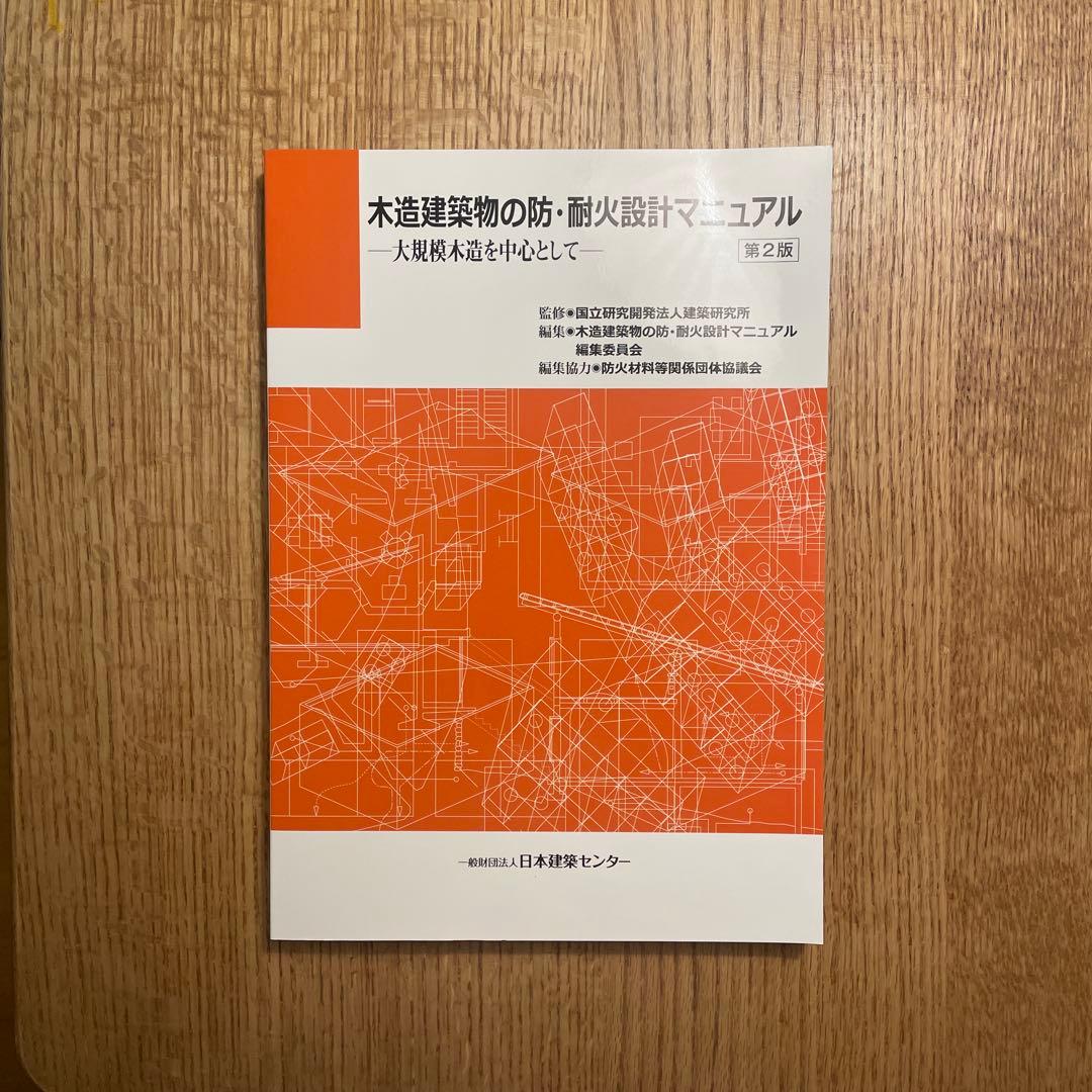 木造建築物の防・耐火設計マニュアル大規模木造を中心として