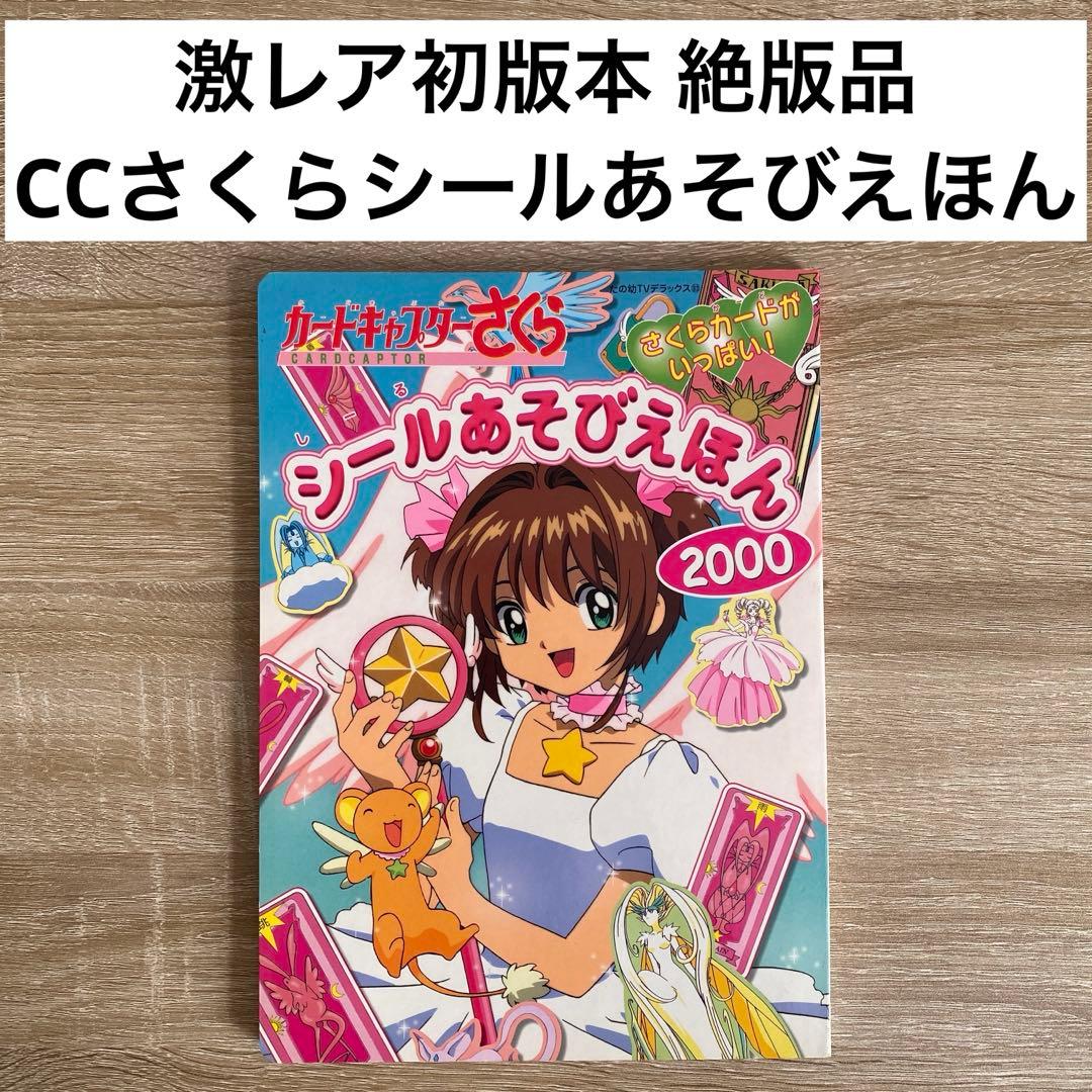 激レア初版！匿名配送！カードキャプターさくらシールあそびえほん　当時物！
