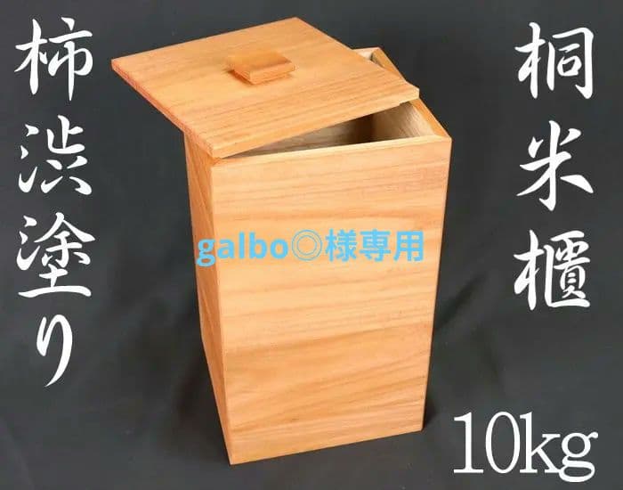 galbo◎【桐米びつ10キロ用】柿渋塗り桐米びつ　10キロ用　コシヒカリ