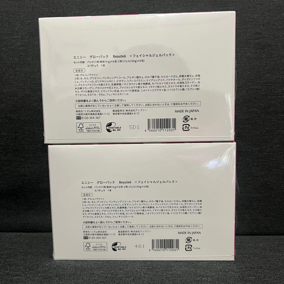モ*モ様 エニシー グローパック Beaute6 新品未開封 2箱セット