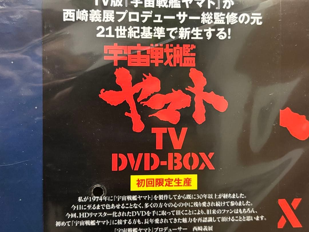 #宇宙戦艦ヤマト TV DVD-BOX 初回限定生産　P-B